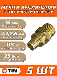 Переход на наружную резьбу TIM - 16 x 1/2' (для труб из сшитого полиэтилена, комплект 5шт)
