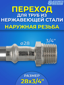 Переход на наружную резьбу SantechSystems 28 х 3/4' из нержавеющей стали под пресс