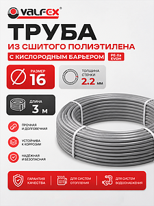 Труба из сшитого полиэтилена VALFEX - 16x2,2 (PE-Xa/EVOH, PN10, цвет серый), бухта 3м