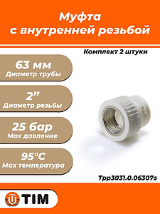 Переход на внутреннюю резьбу TIM - 63 x 2' (для полипропиленовых труб, цвет белый, 2шт)