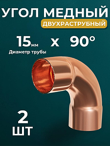 Отвод ВП 90°JINTIAN 5002 - 15 (под пайку, для медных труб) 2шт