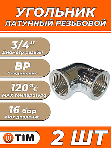 Отвод 90° латунный резьбовой равнопроходный TIM (ВР/ВР) - 3/4' (хромированный, 2шт.)
