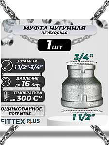 Муфта переходная чугун оц Ду 40х20 (1 1/2'х3/4') ВР Fittex PLUS (1шт)