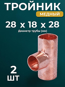 Тройник переходной JINTIAN 5310 - 28х18х28 (под пайку, для медных труб) 2шт