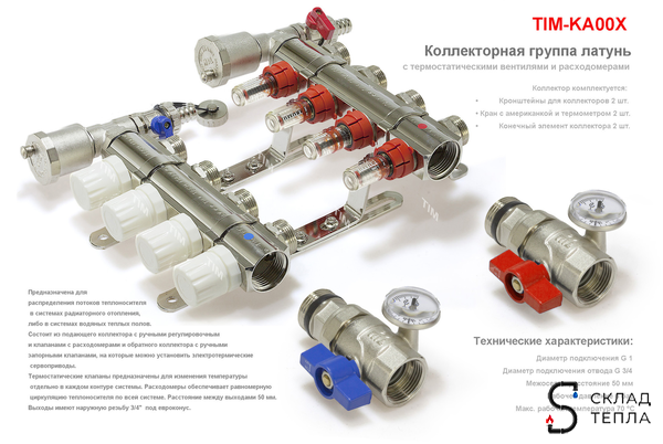 Коллекторная группа с расходомером (ПОЛНЫЙ комплект), 5 выходов. Вид 9.