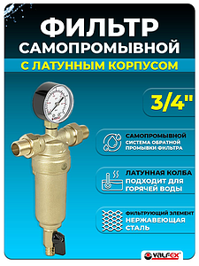 Фильтр промывной с манометром VALFEX - 3/4'