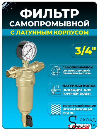 Фильтр промывной с манометром VALFEX - 3/4". Вид 1.