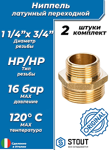 Ниппель латунный резьбовой переходной STOUT - 1 1/4' x 3/4' (2шт)