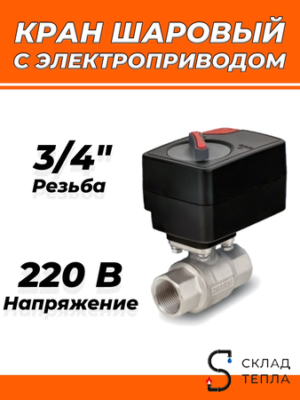 Кран шаровой с электроприводом Zeissler 220В - 3/4". Вид 1.