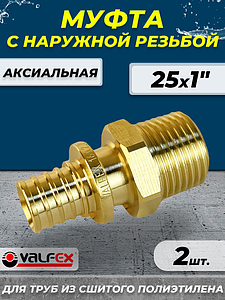 Муфта с наружной резьбой VALFEX - 25 х 1' (для труб из сшитого полиэтилена, 2шт)