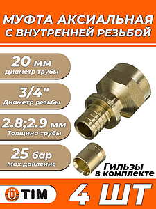 Переход на внутреннюю резьбу TIM - 20 x 3/4' (комплект с гильзой, 1 шт)
