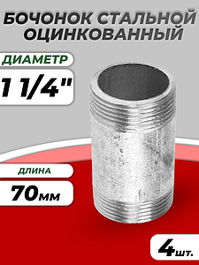 Бочонок сталь оц Ду 32 L=70мм из труб по ГОСТ 3262-75 КАЗ (4шт)