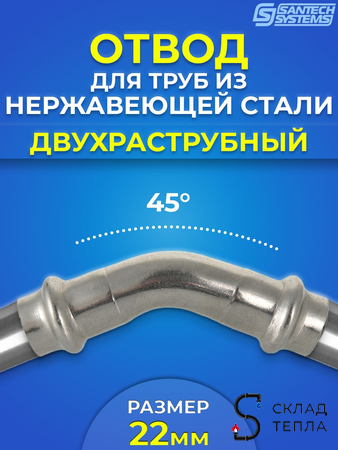 Отвод двухраструбный 45° SantechSystems 22 из нержавеющей стали под пресс. Вид 1.