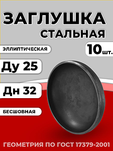 Заглушка эллиптическая Дн 32х3,0 (Ду 25) п/привар исп 2 ГОСТ 17379-2001 10шт РБ