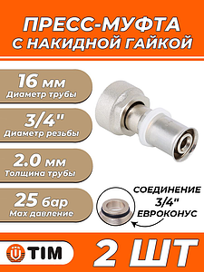 Пресс-муфта с накидной гайкой TIM - 16 x 3/4' ЕК (для металлопластиковых труб) 2шт