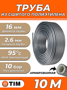 Труба из сшитого полиэтилена TIM Stabil - 16x2,6 (PEX/AL/PE, PN10, Tmax 95°C, отрезок 10 м)