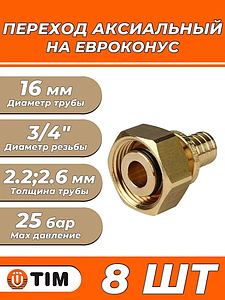 Переход на евроконус TIM - 16 (2.2)(2.6) x 3/4' (для трубы из сшитого полиэтилена, 8 шт)