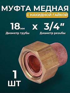 Переход на накидную гайку JINTIAN 18х3/4' для медных труб под пайку 5359g (1шт)