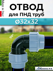 Отвод Unidelta  - 20 (винтовой, для труб ПНД)