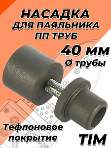 Насадка для паяльника TIM - 40мм