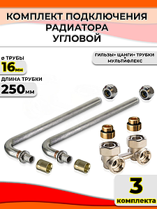 Комплект подключения к радиатору Г-образный 16 (угловой, полный комплект) (3шт)