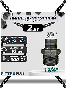 Ниппель переходной чугун Ду 32х15 (1 1/4'х1/2') НР Fittex PLUS (2шт)