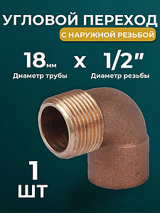 Переход на наружную резьбу угловой JINTIAN 18х1/2' для медных труб под пайку 4092g (1шт)