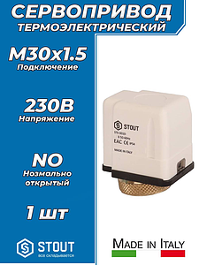 Электротермический компактный сервопривод STOUT 230 B (нормально открытый)