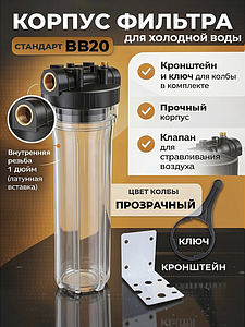 Корпус фильтра BB20 - 1' (прозрачный, без фильтров)