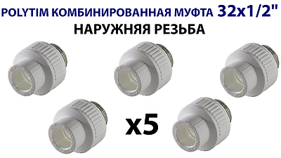 Переход на наружную резьбу TIM - 32 x 1/2' (комплект- 5 шт.)