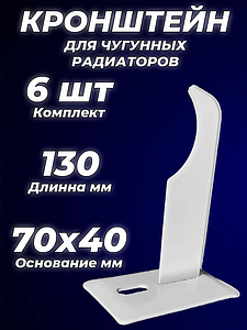 Кронштейн для чугунных радиаторов Ogint - 130 мм (6 шт.)