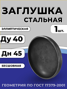Заглушка сталь эллиптическая Дн 45х2,5 (Ду 40) п/привар исп 2 ГОСТ 17379-2001 1шт РФ