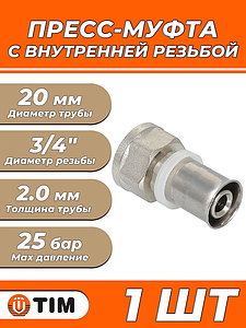 Пресс-муфта с внутренней резьбой TIM - 20 x 3/4' (для металлопластиковых труб) 1шт