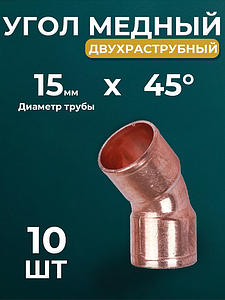 Отвод ВП 45° JINTIAN 5041 - 15 (под пайку, для медных труб) 10шт