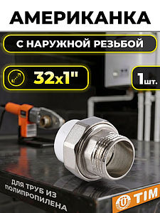 Переход на наружную резьбу разъемный TIM - 32 x 1' (для полипропиленовых труб, цвет белый)