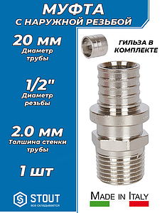 Переход на наружную резьбу никелированный STOUT - 20(2.0) x 1/2' (1шт, комплект с гильзой)