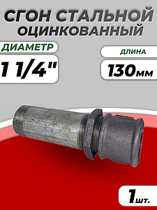 Сгон сталь оц Ду 32 L=130мм в комплекте ГОСТ 8969-75 КАЗ