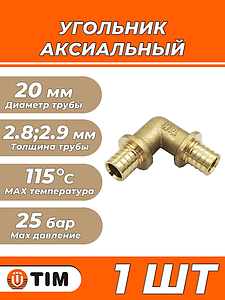 Отвод аксиальный 90° TIM - 20 (для труб из сшитого полиэтилена, 1 шт)
