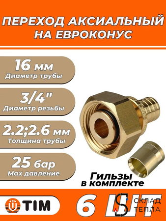 Переход на евроконус TIM - 16 (2.2)(2.6) x 3/4" (комплект с гильзой, 6 шт). Вид 1.