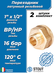 Переходник латунный с внутренней резьбой на наружную STOUT - 1' x 1/2' (под ключ, 2шт)