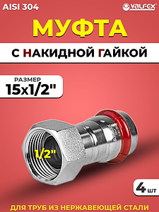 Переход на накидную гайку VALFEX 15 х 1/2' из нержавеющей стали под пресс (4 шт.)
