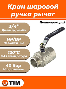 Кран шаровой полнопроходной TIM - 3/4' (НР/ВР, PN40, ручка-рычаг черная)