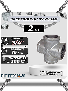 Крест прямой чугун оц Ду 20 (3/4') ВР Fittex PLUS (2шт)