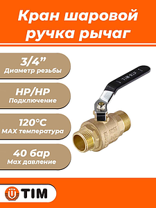 Кран шаровой TIM - 3/4' (НР/НР, PN40, Tmax 150°С, ручка-рычаг черная)