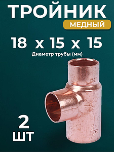 Тройник переходной JINTIAN 5310 - 18х15х15 (под пайку, для медных труб) 2шт