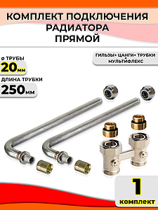 Комплект подключения к радиатору Г-образный 20 (прямой, полный комплект)