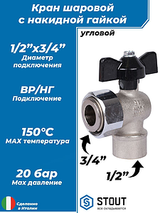 Кран шаровой с накидной гайкой угловой, ВР/накидная гайка, ручка бабочка 1/2'x3/4'