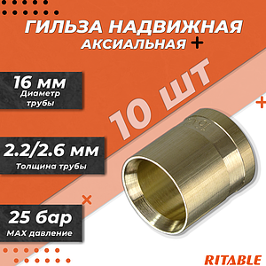 Гильза надвижная RITABLE - 16 (для труб из сшитого полиэтилена, 10 шт)
