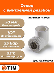 Переход на внутреннюю резьбу угловой TIM - 20 x 1/2' (комплект- 10 шт.)