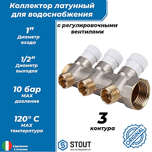 Коллектор регулирующий STOUT- 1' (НР/ВР) на 3 контура 1/2'(плоское уплотнение)
